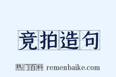 竞拍造句是什么意思的图片